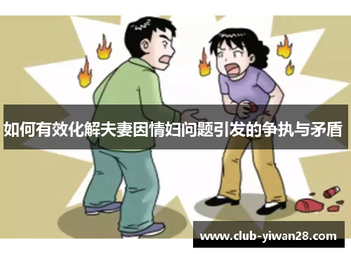 如何有效化解夫妻因情妇问题引发的争执与矛盾 