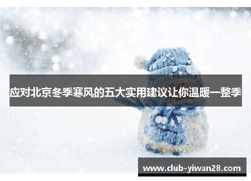 应对北京冬季寒风的五大实用建议让你温暖一整季