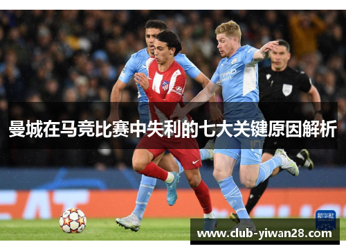曼城在马竞比赛中失利的七大关键原因解析