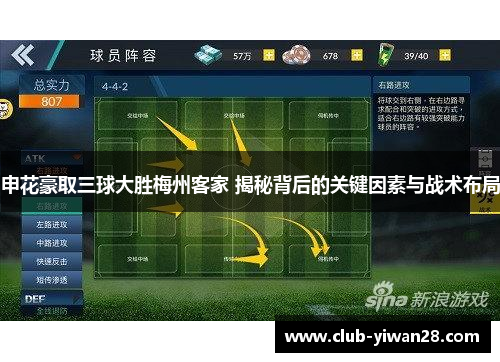 申花豪取三球大胜梅州客家 揭秘背后的关键因素与战术布局