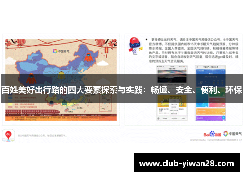 百姓美好出行路的四大要素探索与实践：畅通、安全、便利、环保