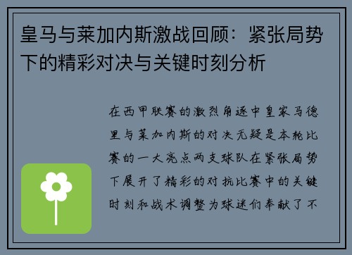 皇马与莱加内斯激战回顾：紧张局势下的精彩对决与关键时刻分析