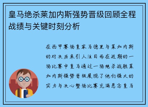 皇马绝杀莱加内斯强势晋级回顾全程战绩与关键时刻分析