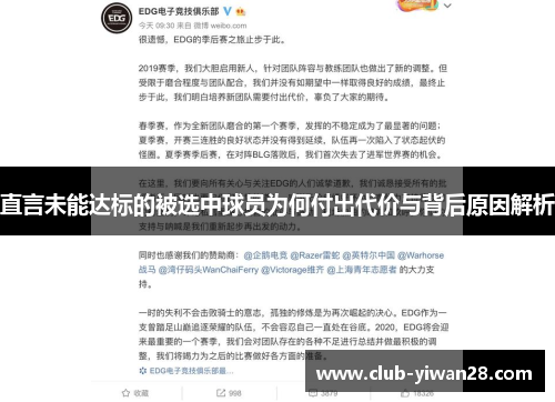 直言未能达标的被选中球员为何付出代价与背后原因解析
