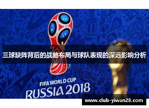 三球缺阵背后的战略布局与球队表现的深远影响分析