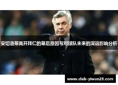 安切洛蒂离开拜仁的幕后原因与对球队未来的深远影响分析