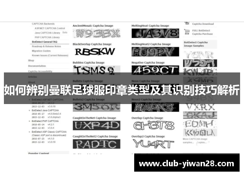 如何辨别曼联足球服印章类型及其识别技巧解析
