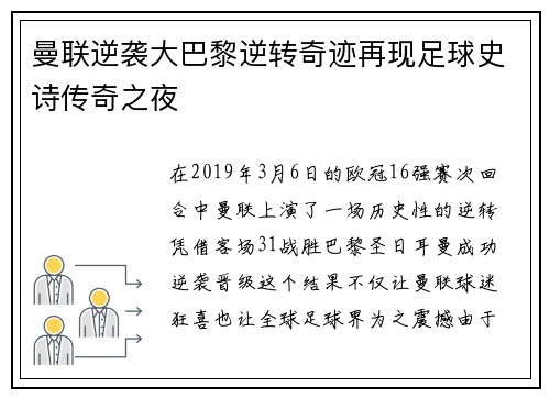 曼联逆袭大巴黎逆转奇迹再现足球史诗传奇之夜