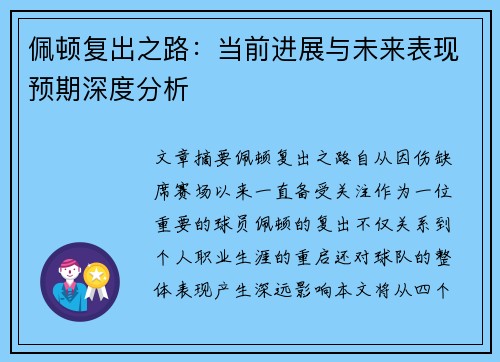 佩顿复出之路：当前进展与未来表现预期深度分析