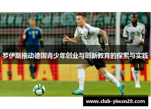 罗伊斯推动德国青少年创业与创新教育的探索与实践