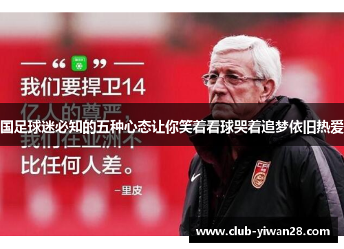 国足球迷必知的五种心态让你笑着看球哭着追梦依旧热爱
