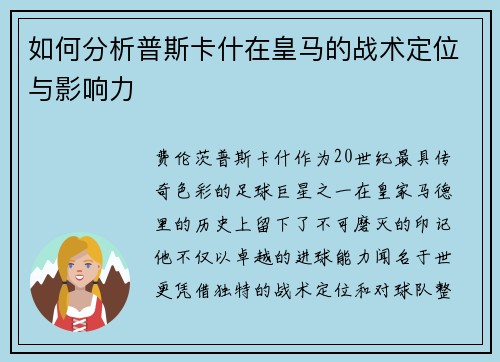 如何分析普斯卡什在皇马的战术定位与影响力