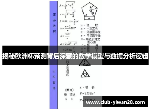 揭秘欧洲杯预测背后深藏的数学模型与数据分析逻辑