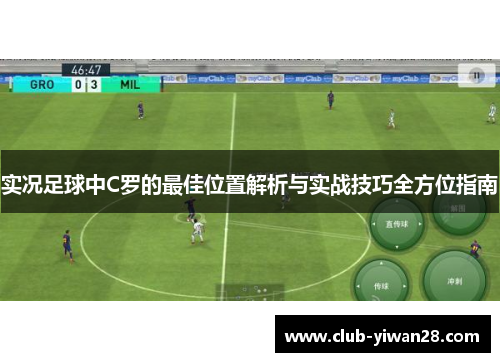 实况足球中C罗的最佳位置解析与实战技巧全方位指南