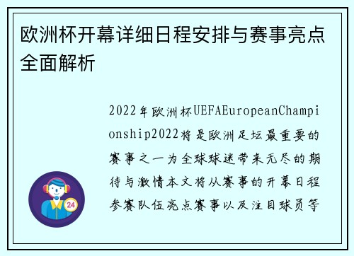 欧洲杯开幕详细日程安排与赛事亮点全面解析