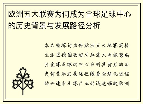 欧洲五大联赛为何成为全球足球中心的历史背景与发展路径分析