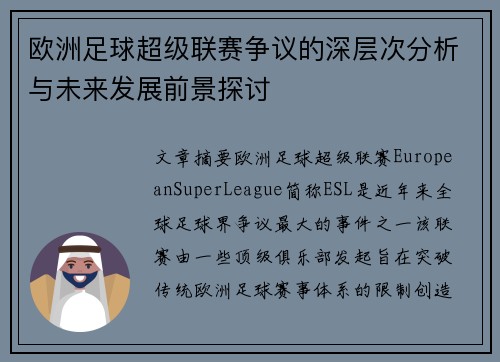欧洲足球超级联赛争议的深层次分析与未来发展前景探讨