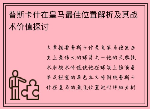 普斯卡什在皇马最佳位置解析及其战术价值探讨