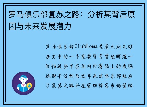罗马俱乐部复苏之路：分析其背后原因与未来发展潜力