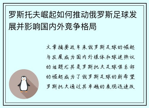 罗斯托夫崛起如何推动俄罗斯足球发展并影响国内外竞争格局