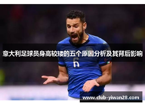 意大利足球员身高较矮的五个原因分析及其背后影响