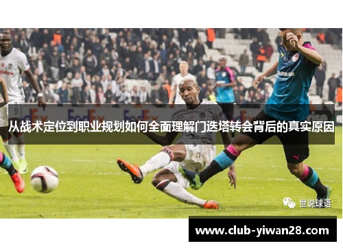 从战术定位到职业规划如何全面理解门迭塔转会背后的真实原因