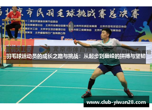 羽毛球运动员的成长之路与挑战：从起步到巅峰的拼搏与坚韧