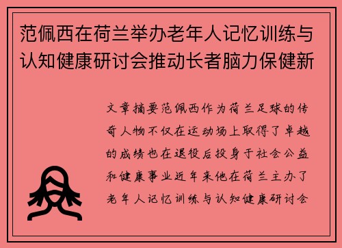 范佩西在荷兰举办老年人记忆训练与认知健康研讨会推动长者脑力保健新理念