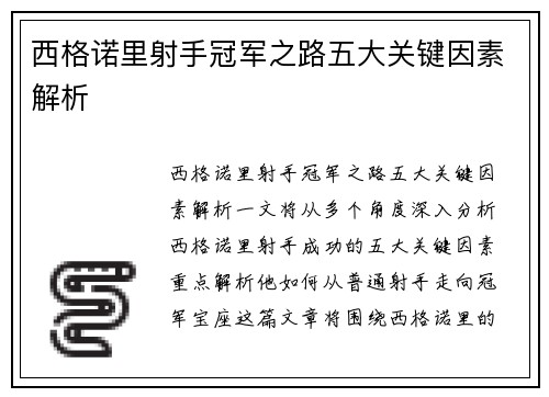 西格诺里射手冠军之路五大关键因素解析