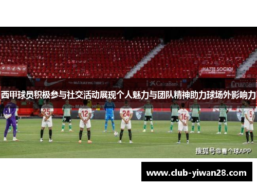 西甲球员积极参与社交活动展现个人魅力与团队精神助力球场外影响力