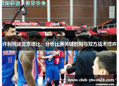 许利民谈北京德比：分析比赛关键时刻与双方战术博弈