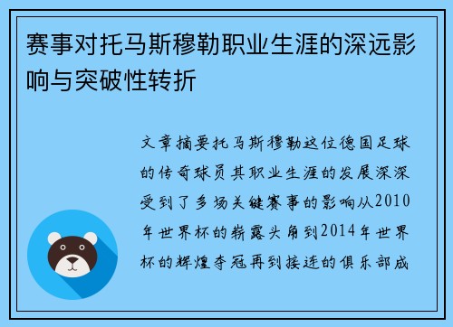 赛事对托马斯穆勒职业生涯的深远影响与突破性转折 赛事对托马斯穆勒职业生涯的深远影响与突破性转折