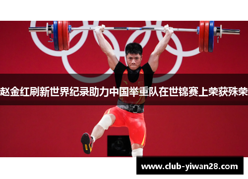 赵金红刷新世界纪录助力中国举重队在世锦赛上荣获殊荣