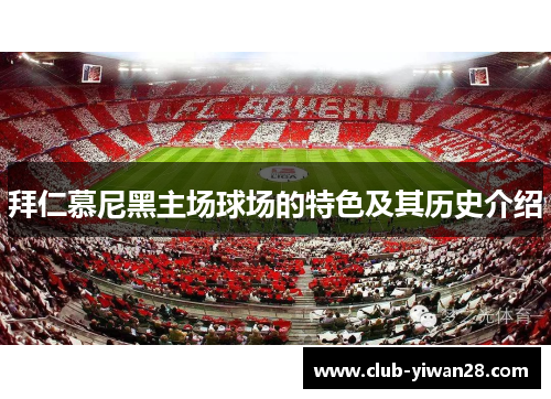 拜仁慕尼黑主场球场的特色及其历史介绍