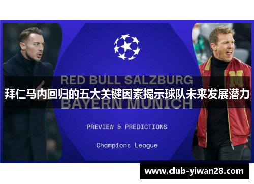 拜仁马内回归的五大关键因素揭示球队未来发展潜力