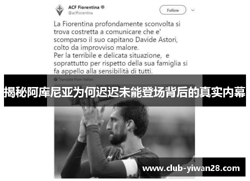 揭秘阿库尼亚为何迟迟未能登场背后的真实内幕