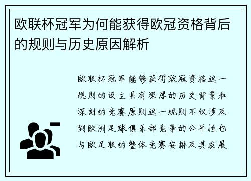 欧联杯冠军为何能获得欧冠资格背后的规则与历史原因解析