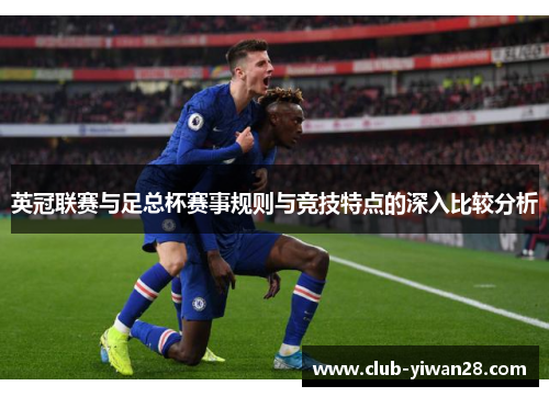 英冠联赛与足总杯赛事规则与竞技特点的深入比较分析