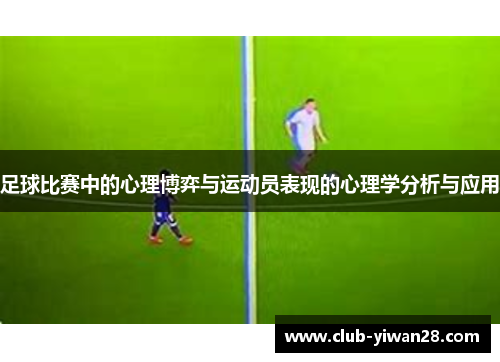 足球比赛中的心理博弈与运动员表现的心理学分析与应用