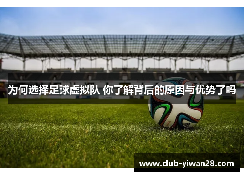 为何选择足球虚拟队 你了解背后的原因与优势了吗 为何选择足球虚拟队 你了解背后的原因与优势了吗