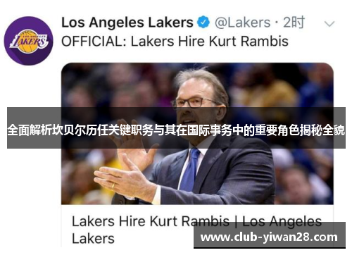 全面解析坎贝尔历任关键职务与其在国际事务中的重要角色揭秘全貌 全面解析坎贝尔历任关键职务与其在国际事务中的重要角色揭秘全貌