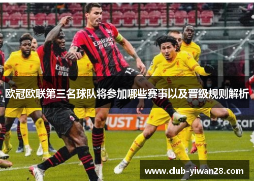 欧冠欧联第三名球队将参加哪些赛事以及晋级规则解析 欧冠欧联第三名球队将参加哪些赛事以及晋级规则解析