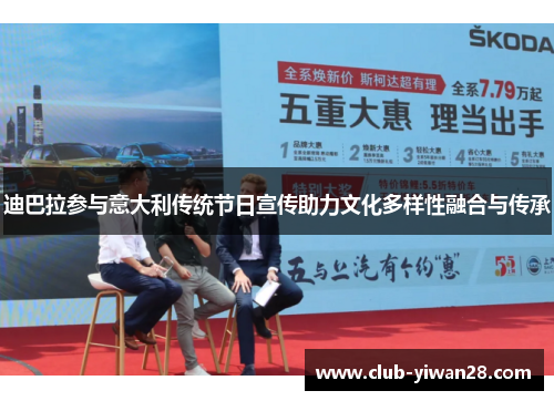 迪巴拉参与意大利传统节日宣传助力文化多样性融合与传承 迪巴拉参与意大利传统节日宣传助力文化多样性融合与传承