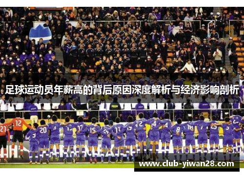 足球运动员年薪高的背后原因深度解析与经济影响剖析 足球运动员年薪高的背后原因深度解析与经济影响剖析