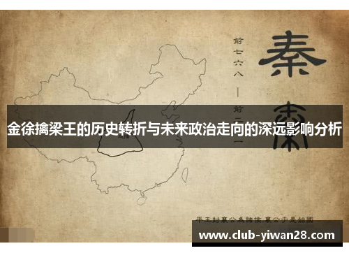 金徐擒梁王的历史转折与未来政治走向的深远影响分析