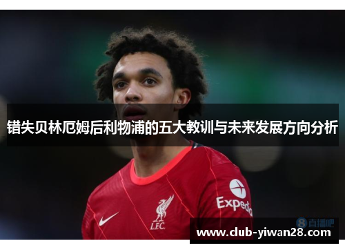 错失贝林厄姆后利物浦的五大教训与未来发展方向分析