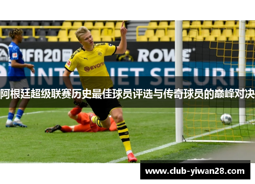 阿根廷超级联赛历史最佳球员评选与传奇球员的巅峰对决