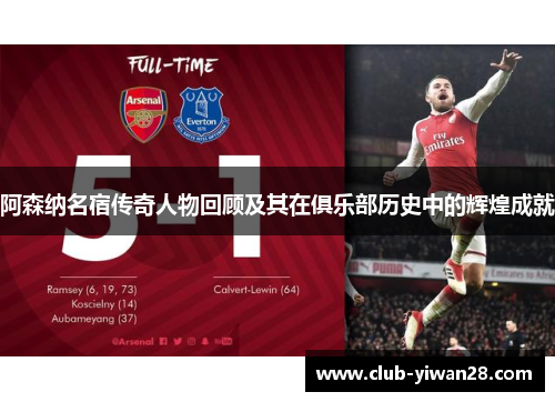 阿森纳名宿传奇人物回顾及其在俱乐部历史中的辉煌成就