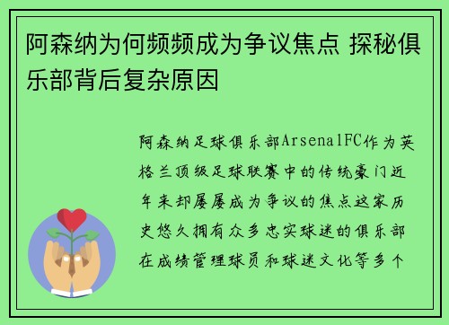 阿森纳为何频频成为争议焦点 探秘俱乐部背后复杂原因 阿森纳为何频频成为争议焦点 探秘俱乐部背后复杂原因
