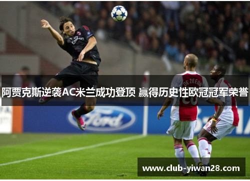 阿贾克斯逆袭AC米兰成功登顶 赢得历史性欧冠冠军荣誉